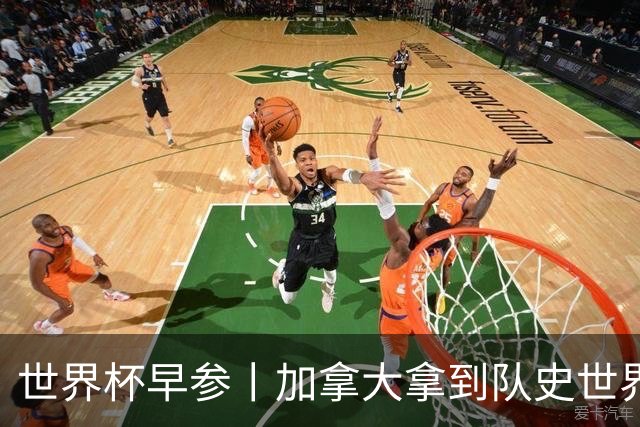 世界杯早参丨加拿大拿到队史世界杯首个积分 开幕式表演翻车大力神杯瘪了 加纳一球员涉嫌强奸被拒绝入境无缘首战
