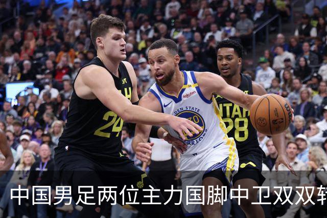 中国男足两位主力国脚中卫双双转会山东足坛，新赛季挑起重担引关注