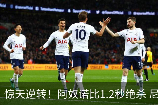 惊天逆转！阿奴诺比1.2秒绝杀 尼克斯胜马刺总分3-1