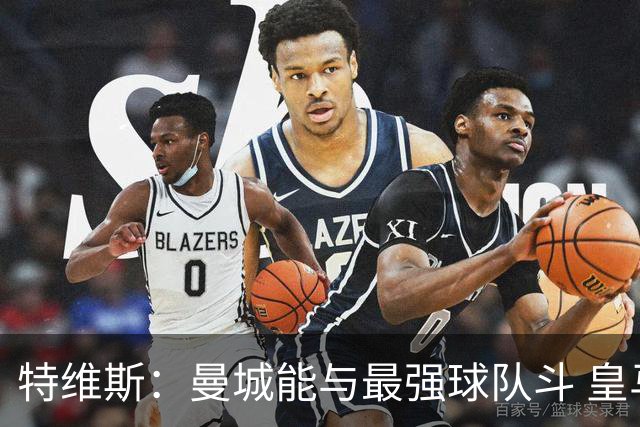 特维斯：曼城能与最强球队斗 皇马才是该担心的